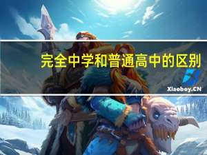 完全中学和普通高中的区别（完全中学）