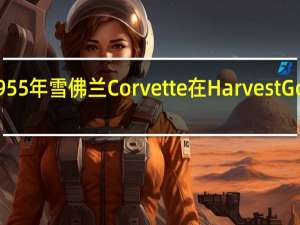 完全修复的1955年雪佛兰Corvette在HarvestGold将让你大吃一惊