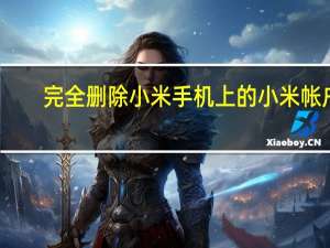 完全删除小米手机上的小米帐户