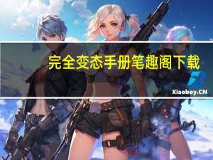 完全变态手册笔趣阁下载（完全变态手册笔趣阁）