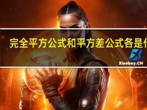 完全平方公式和平方差公式各是什么