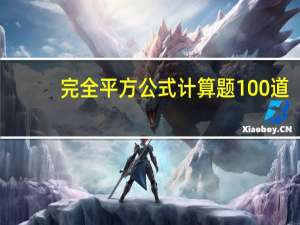 完全平方公式计算题100道（完全平方公式计算题）