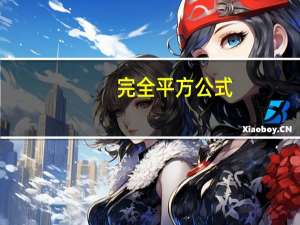 完全平方公式（关于完全平方公式的介绍）