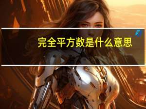 完全平方数是什么意思