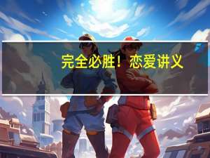 完全必胜！恋爱讲义(关于完全必胜！恋爱讲义简述)