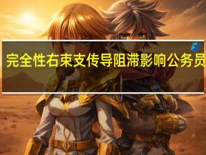 完全性右束支传导阻滞影响公务员体检（完全性右束支传导阻滞）