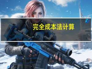 完全成本法计算