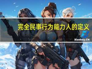 完全民事行为能力人的定义（完全民事行为能力）