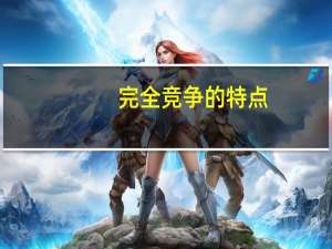 完全竞争的特点