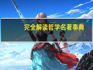 完全解读哲学名著事典(关于完全解读哲学名著事典简述)