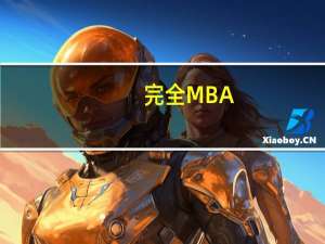 完全MBA(关于完全MBA简述)