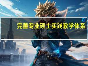 完善专业硕士实践教学体系