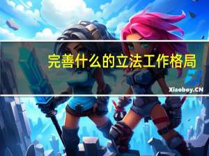 完善什么的立法工作格局