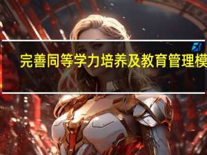 完善同等学力培养及教育管理模式