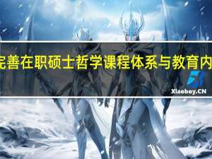 完善在职硕士哲学课程体系与教育内容分析