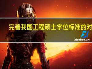 完善我国工程硕士学位标准的对策