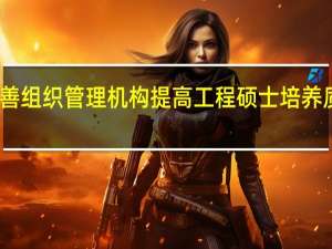 完善组织管理机构提高工程硕士培养质量分析