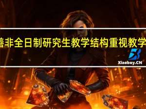 完善非全日制研究生教学结构重视教学团队建设