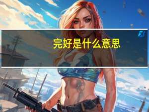 完好是什么意思