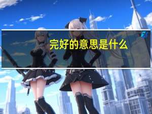完好的意思是什么