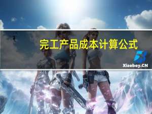 完工产品成本计算公式