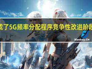 完成了5G频率分配程序竞争性改进阶段的第8天