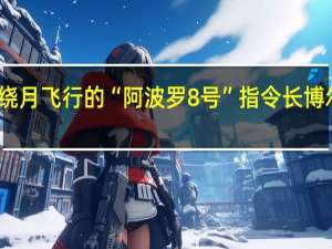 完成人类首次载人绕月飞行的“阿波罗8号”指令长博尔曼逝世 到底什么情况呢