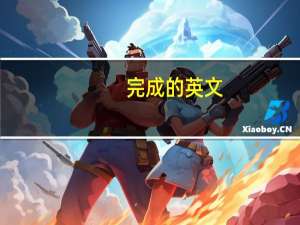 完成的英文