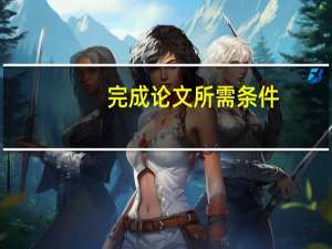 完成论文所需条件