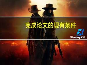 完成论文的现有条件