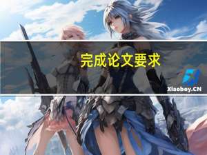 完成论文要求