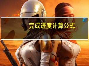 完成进度计算公式