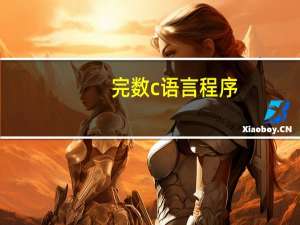 完数c语言程序,并输出因子为什么除2