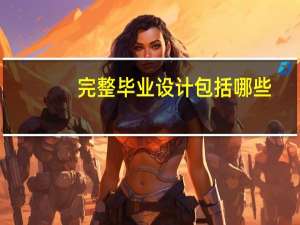 完整毕业设计包括哪些