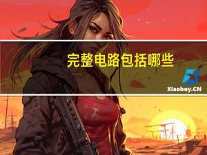 完整电路包括哪些