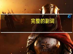 完整的副词