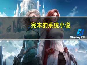 完本的系统小说（系统类小说全本完结）