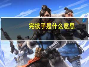 完犊子是什么意思（犊子是什么意思）