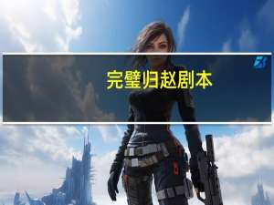 完璧归赵剧本