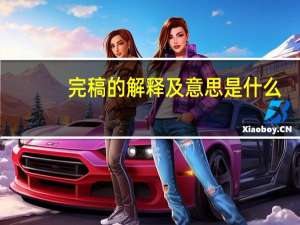 完稿的解释及意思是什么
