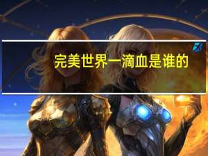 完美世界一滴血是谁的