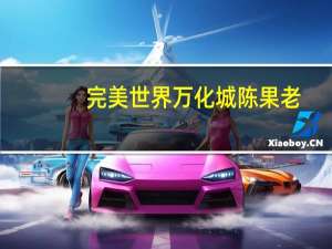 完美世界万化城陈果老（完美世界陈果老在哪）