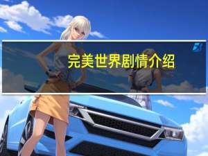 完美世界剧情介绍（完美世界后续）