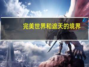 完美世界和遮天的境界