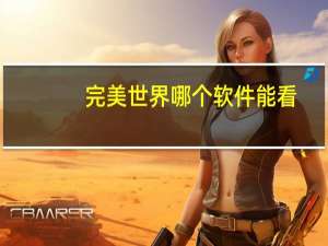 完美世界哪个软件能看