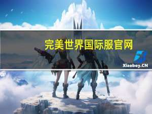 完美世界国际服官网（完美世界国际版sf网站）
