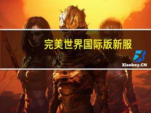 完美世界国际版新服（完美世界国际版sf网站）