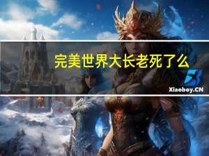 完美世界大长老死了么