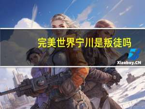 完美世界宁川是叛徒吗