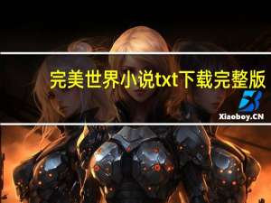 完美世界小说txt下载完整版（完美世界 小说）